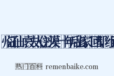 临江仙+袁夫人住沙漠，十年后出家，回都，组词是什么意思的图片